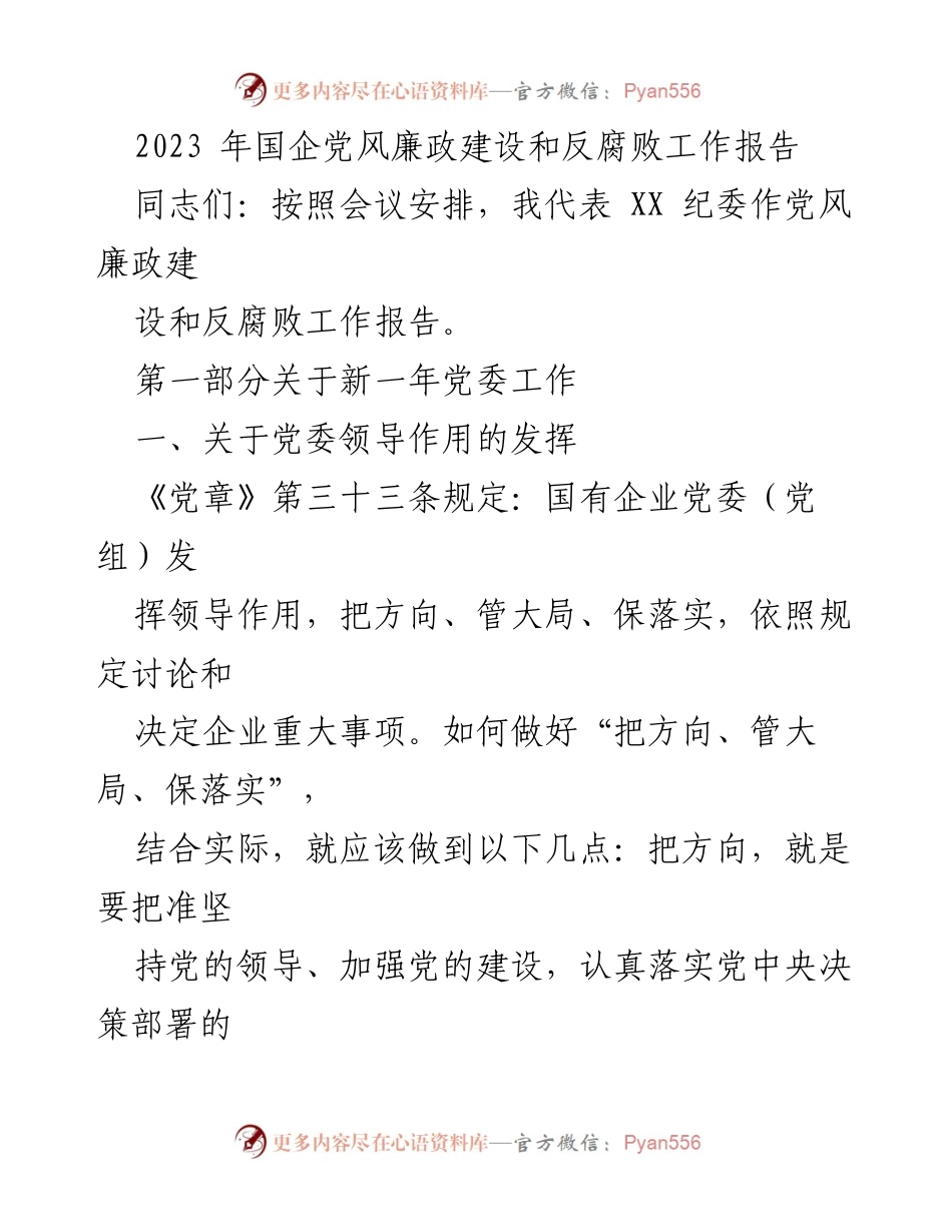[工作报告] 会议 - 2023年国企党风廉政建设与反腐败工作报告.docx_第1页