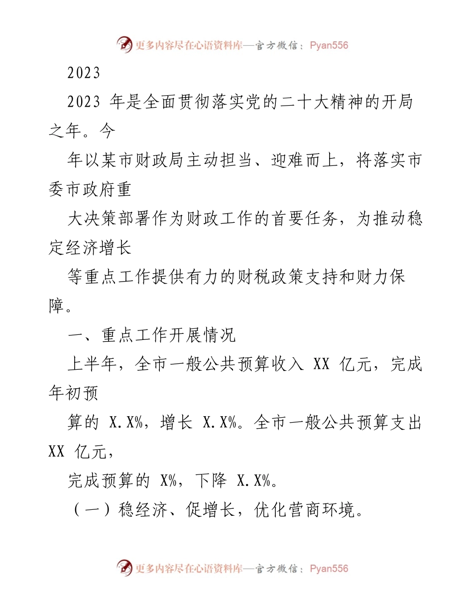 [工作总结] 财政工作会议 - 2023年某市财政局上半年工作总结与成效分析.docx_第1页