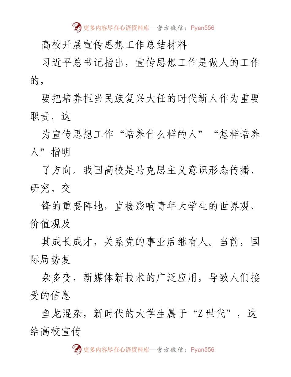 [工作总结] 高校宣传思想工作 - 高校宣传思想工作创新与“四下基层”法的应用.docx_第1页
