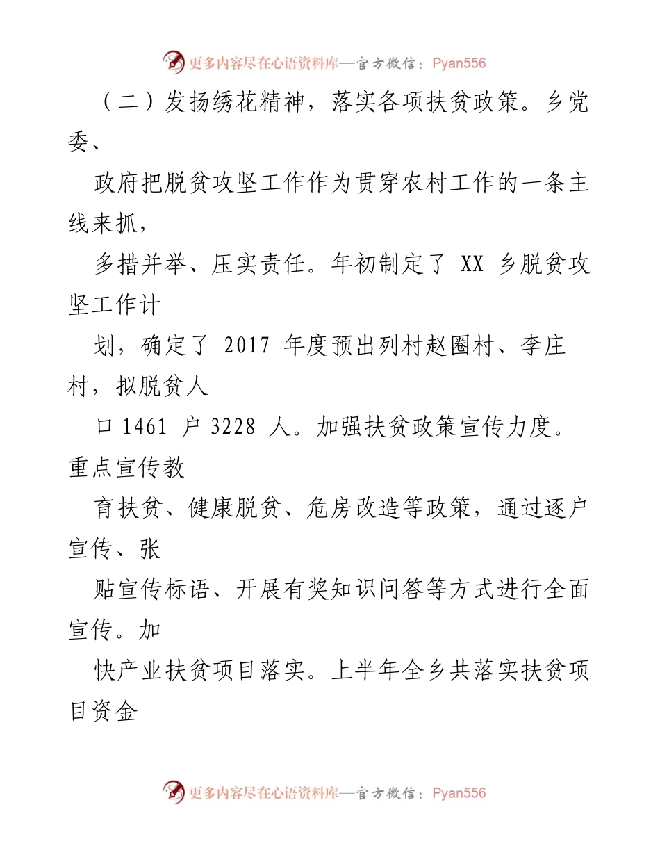 [工作总结] 脱贫攻坚 - 发扬绣花精神，落实扶贫政策，推动乡村发展.docx_第1页