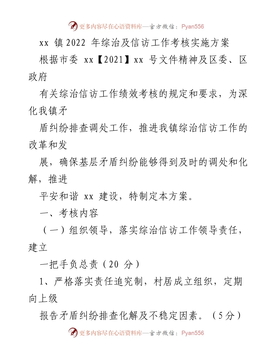 [工作总结] 镇级综治信访工作 - 2022年综治信访工作考核实施方案.docx_第1页