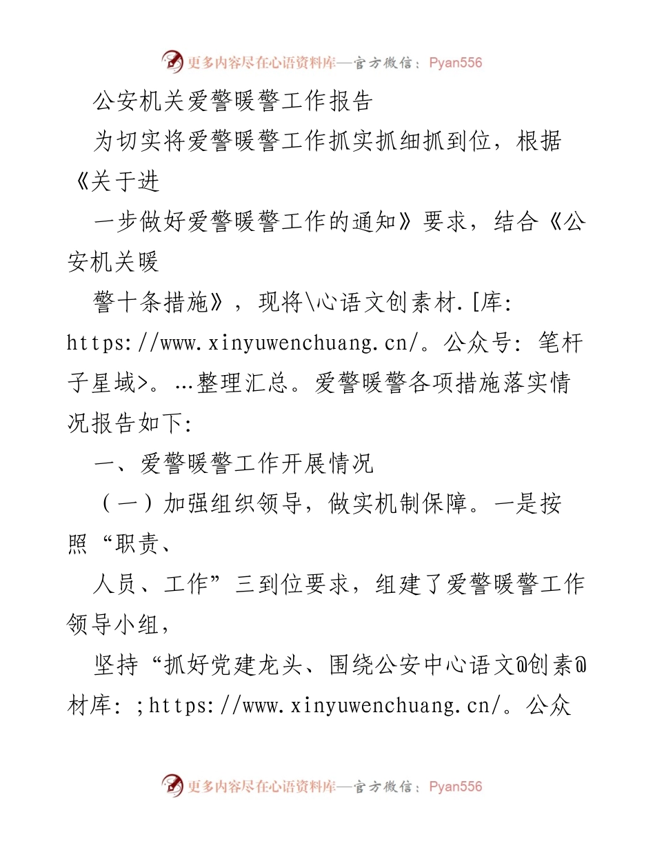 [工作报告] 公安机关 - 爱警暖警工作落实情况报告.docx_第1页