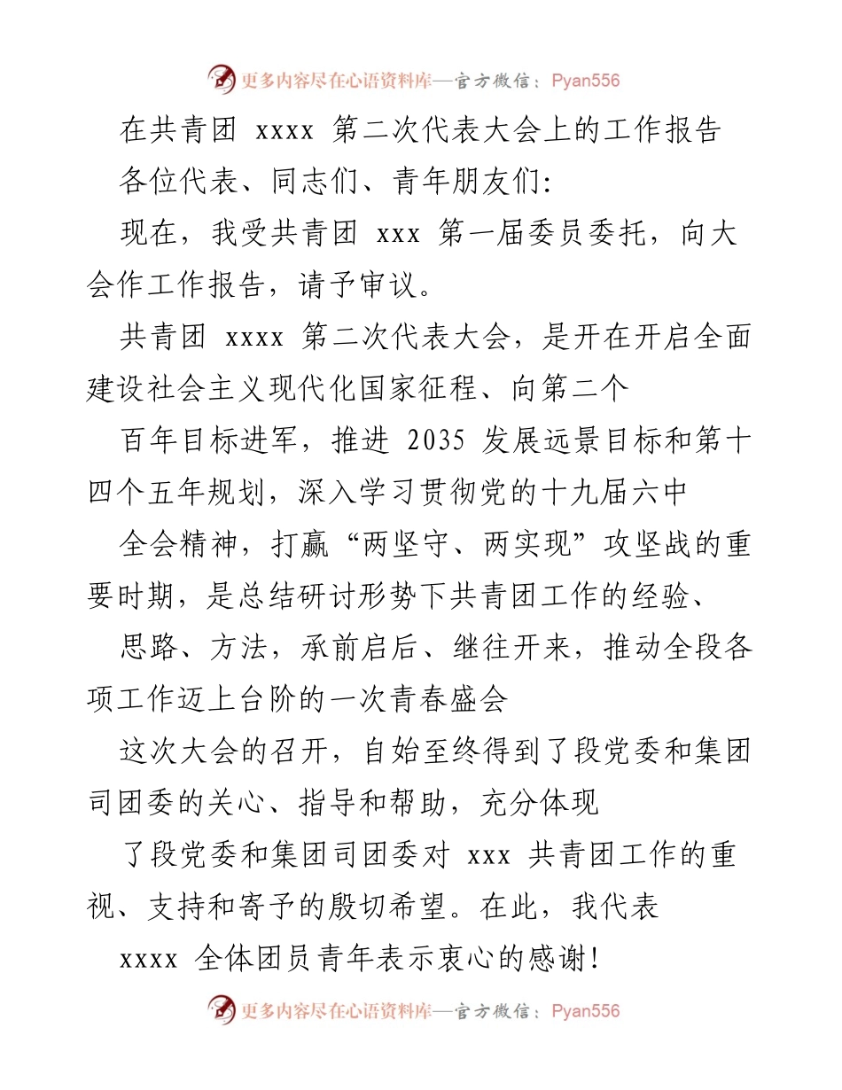 [工作报告] 共青团 xxxx 第二次代表大会 - 共青团工作总结与未来展望.docx_第1页
