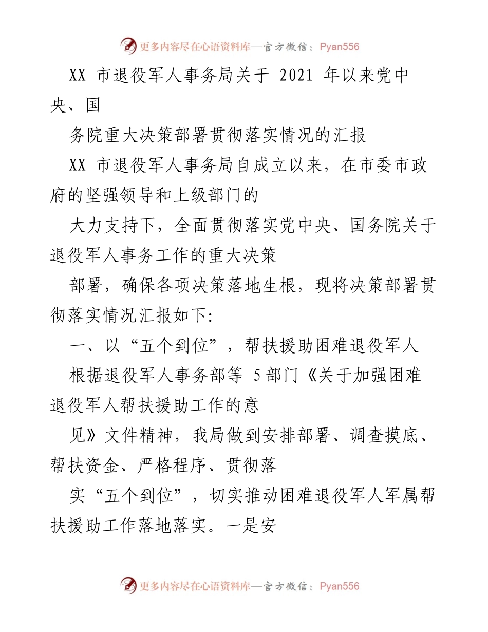 [工作总结] 退役军人事务局 - 2021年以来退役军人事务工作落实情况汇报.docx_第1页