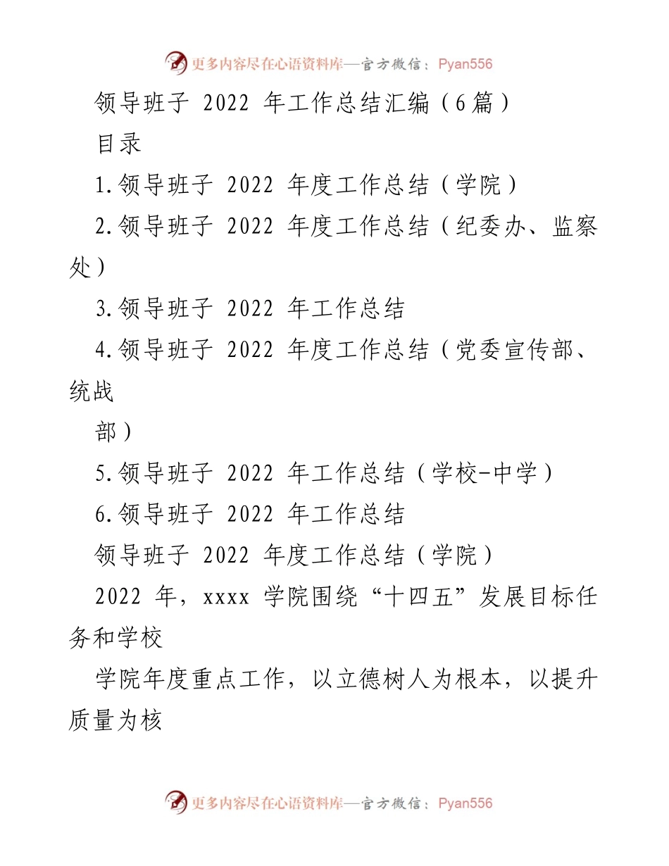 [工作总结] 领导班子 - 2022年度领导班子工作总结汇编.docx_第1页