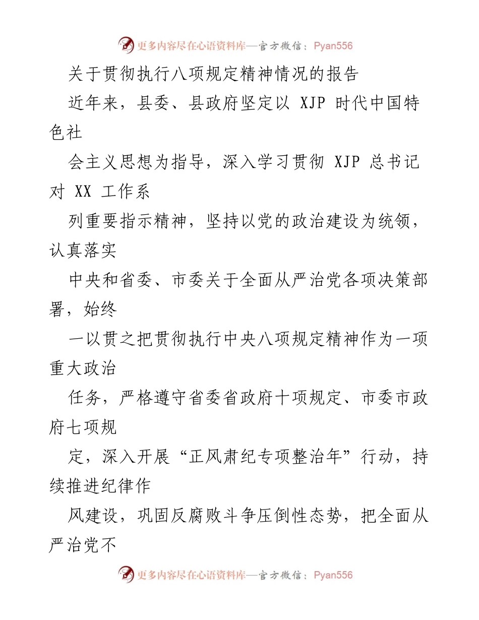 [工作总结] 贯彻八项规定 - 关于贯彻执行八项规定精神情况的工作总结报告.docx_第1页