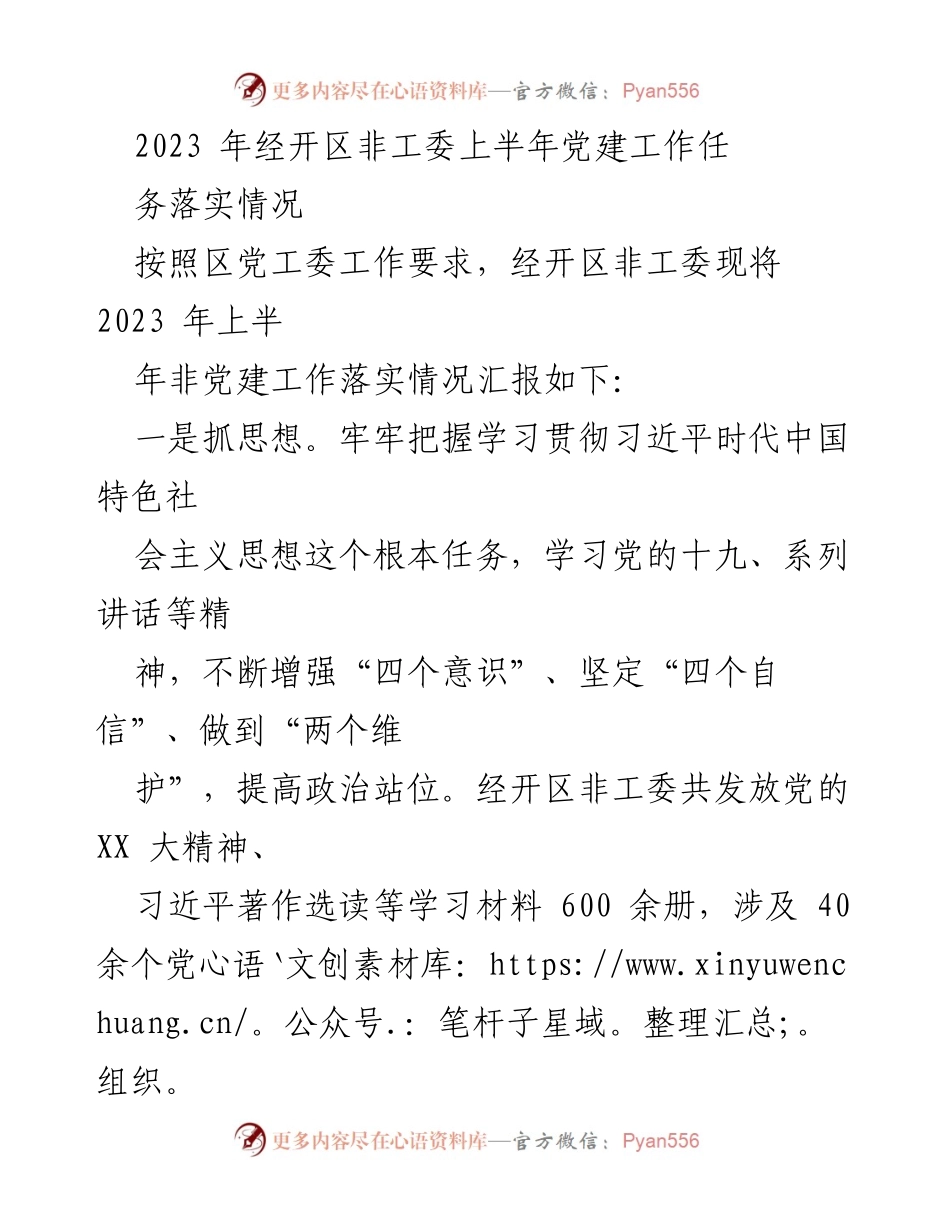 [工作总结] 经开区非工委 - 2023年上半年非工委党建工作落实情况汇报.docx_第1页