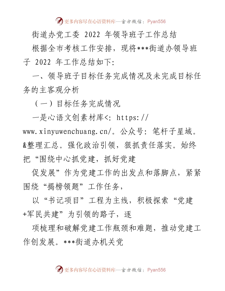 [工作总结] 街道办党工委 - 2022年领导班子工作总结与提升措施.docx_第1页