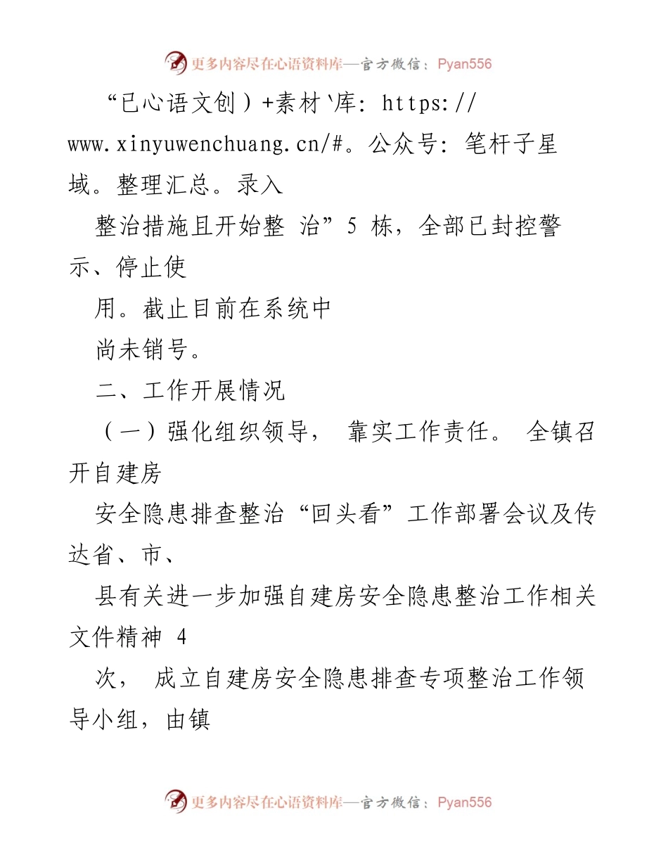 [工作总结] 镇自建房安全专项整治 - 镇自建房安全隐患整治工作总结_1.docx_第2页