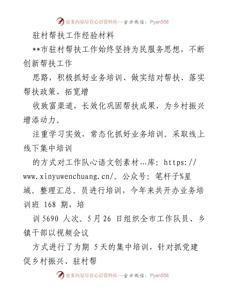 [工作总结] 驻村帮扶工作 - 创新驱动，长效巩固：市驻村帮扶工作经验总结.docx_第1页