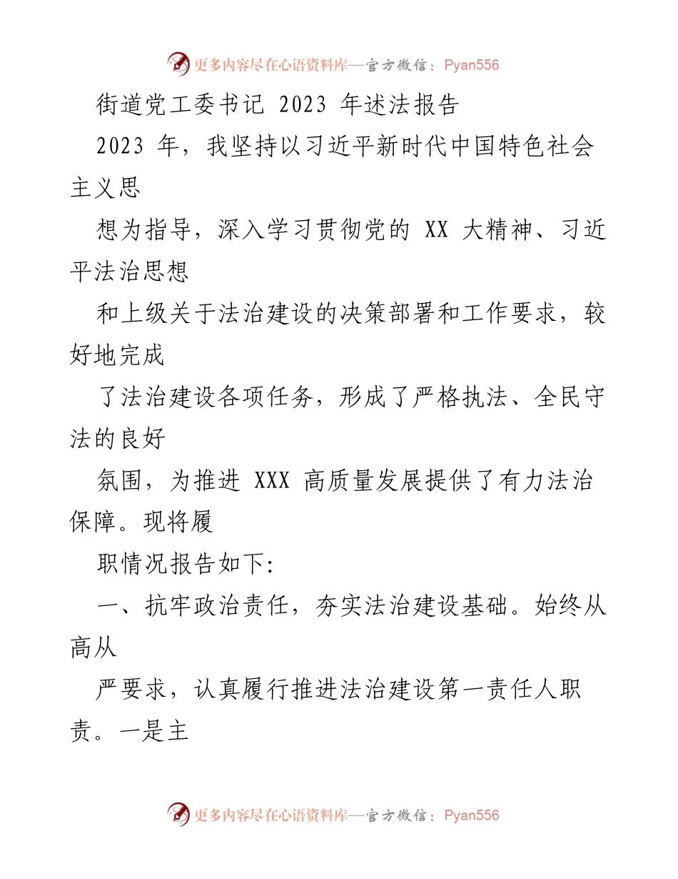 [工作总结] 街道法治建设 - 2023年度街道法治建设述职报告.docx_第1页