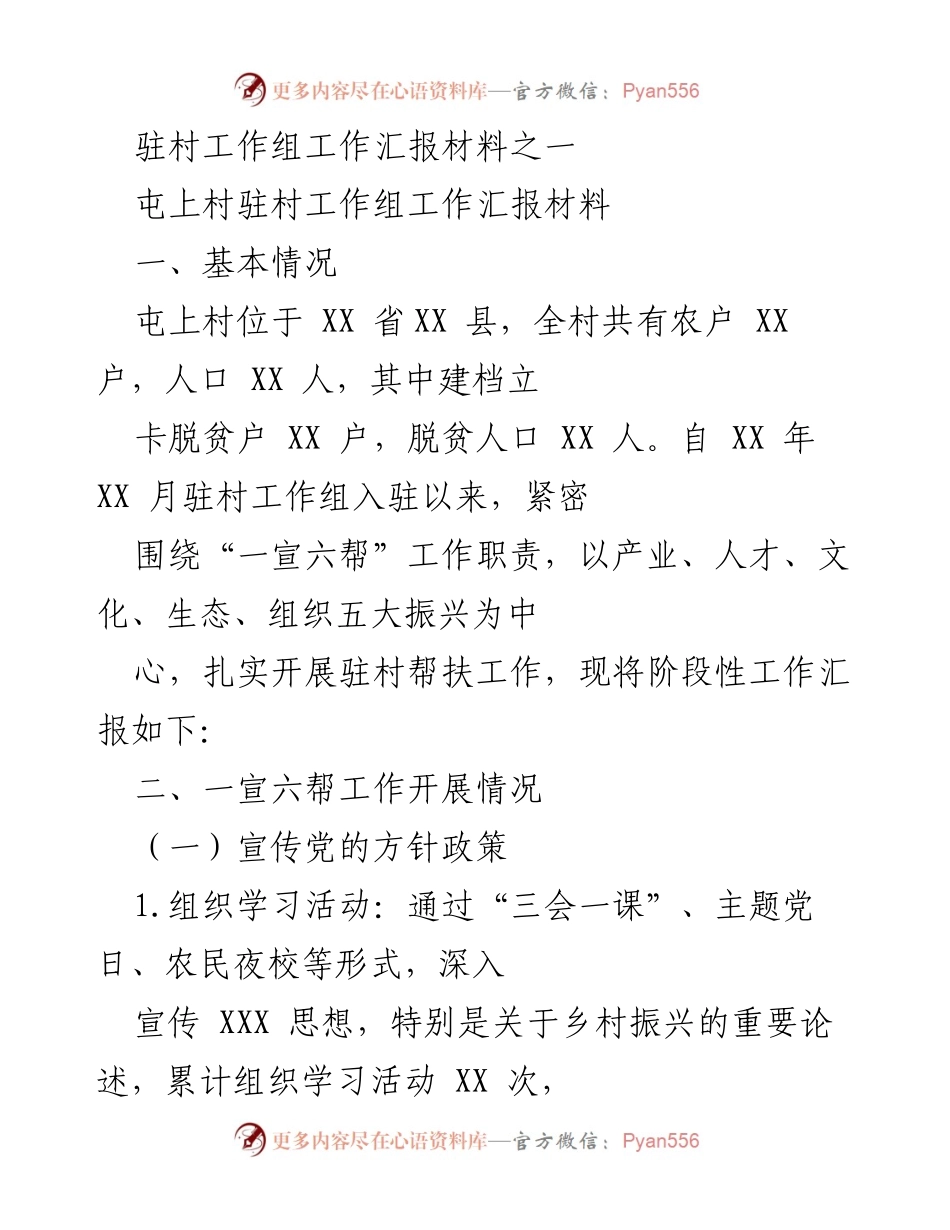 [工作总结] 驻村工作 - 屯上村驻村工作组阶段性工作汇报.docx_第1页