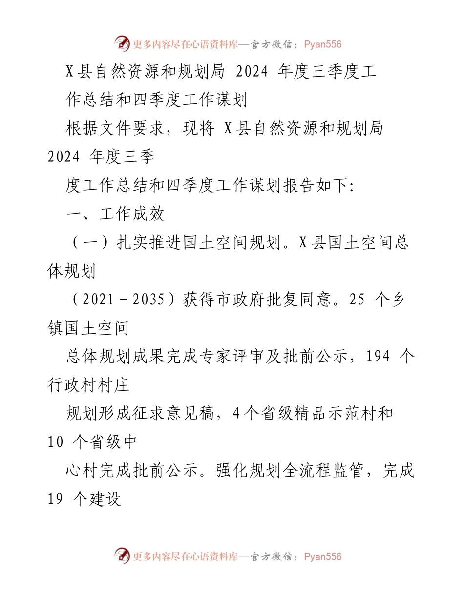 [工作总结] 自然资源与规划局 - 2024年度三季度工作总结及四季度工作规划.docx_第1页