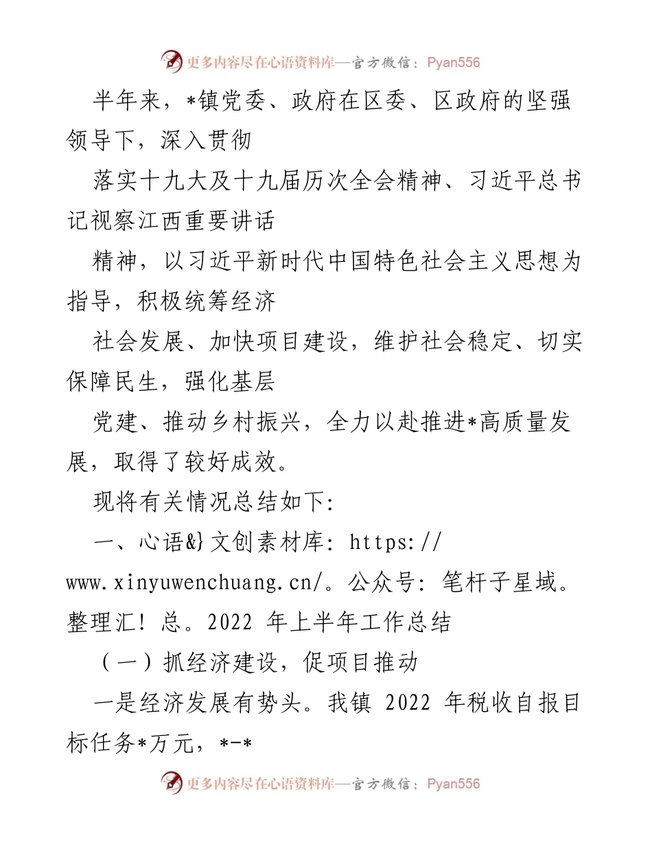 [工作总结] 镇党委、政府 - 2022年上半年工作成效总结.docx_第1页