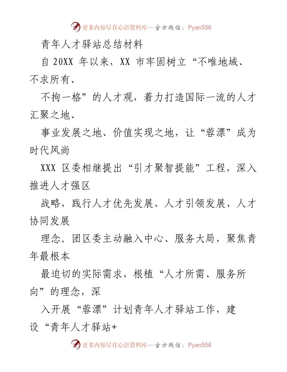 [工作总结] 青年人才驿站 - 青年人才驿站建设与服务成效总结.docx_第1页