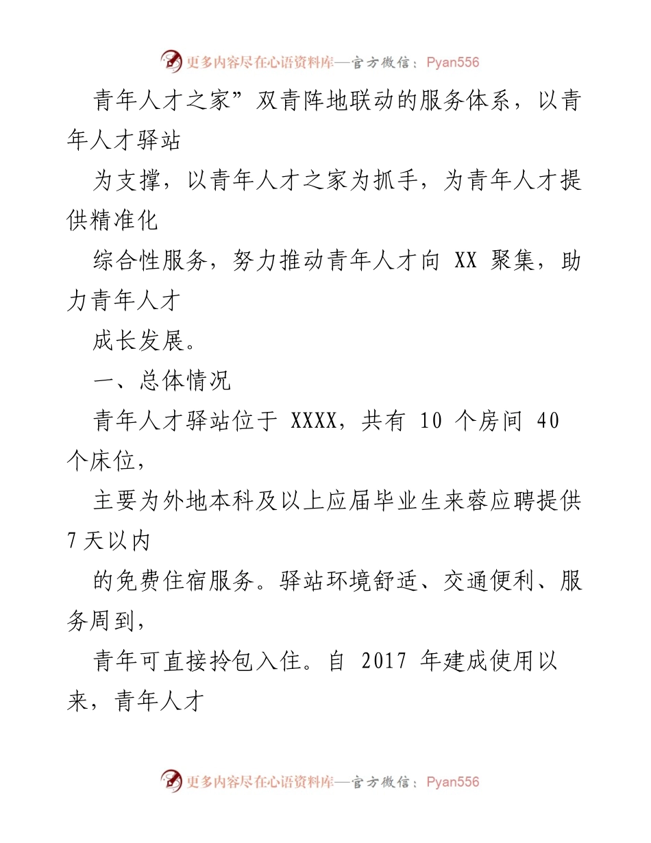 [工作总结] 青年人才驿站 - 青年人才驿站建设与服务成效总结.docx_第2页