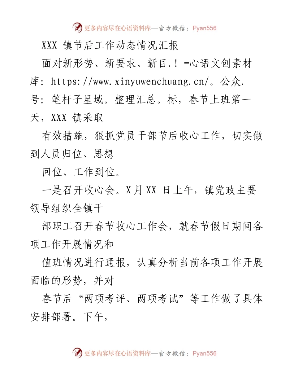 [工作总结] 节后工作部署 - XXX镇节后收心工作情况汇报.docx_第1页