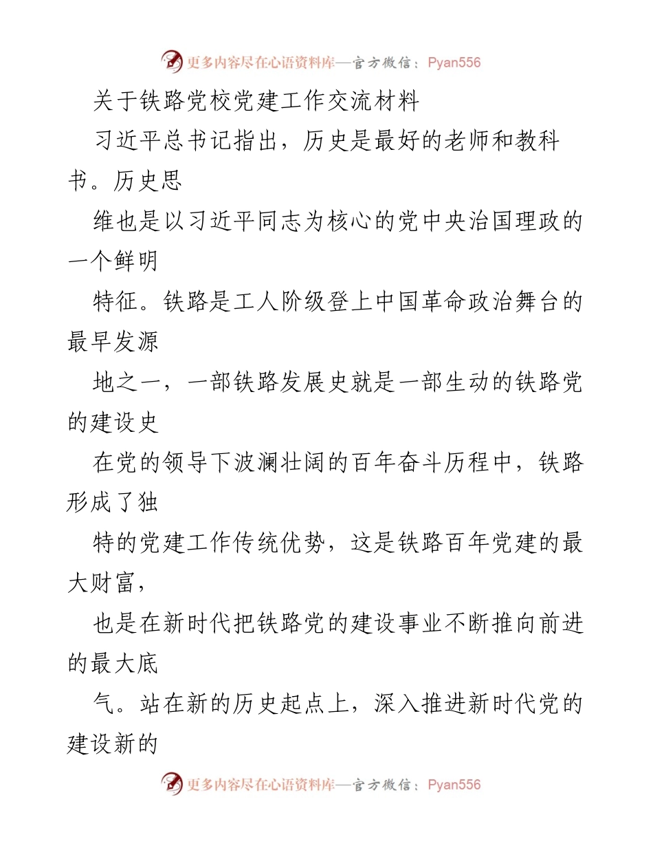 [工作总结] 铁路党校 - 深入推进新时代铁路党建工作总结.docx_第1页
