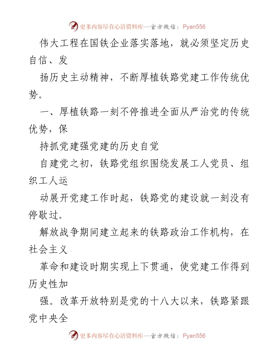 [工作总结] 铁路党校 - 深入推进新时代铁路党建工作总结.docx_第2页