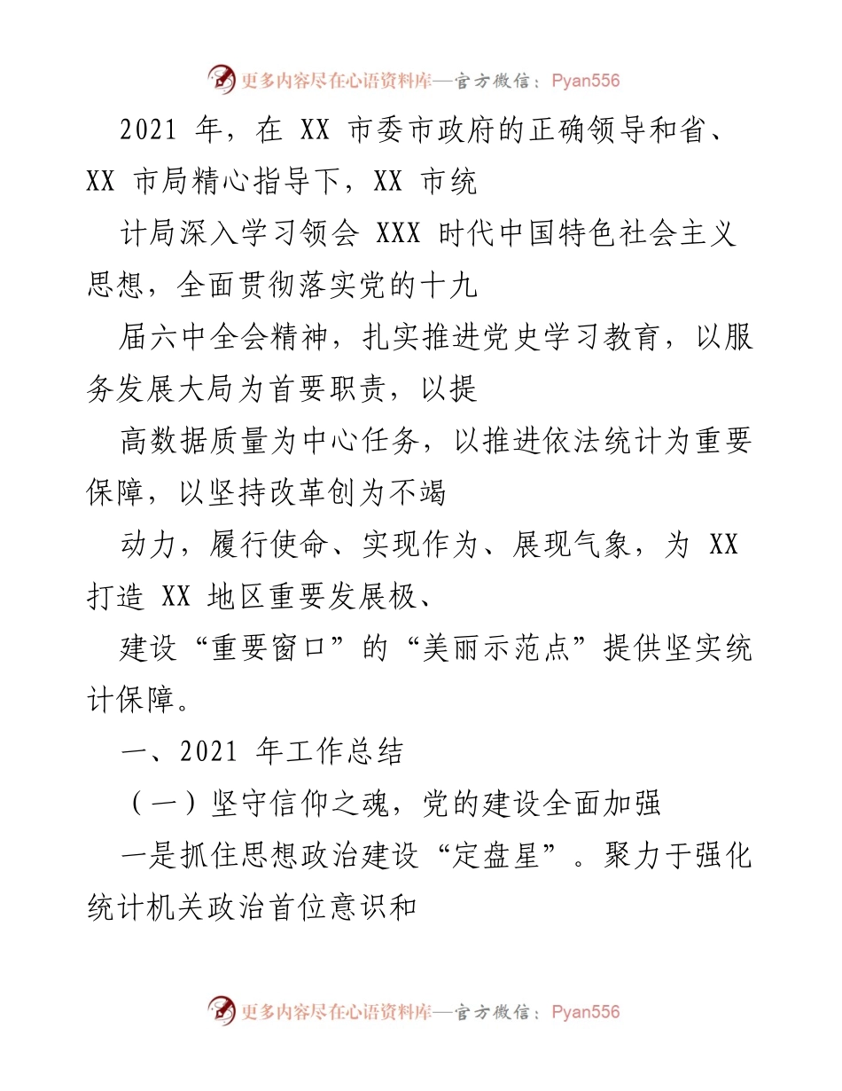 [工作总结] 统计局年终总结 - 2021年XX市统计局工作总结与党史学习教育推进情况.docx_第1页