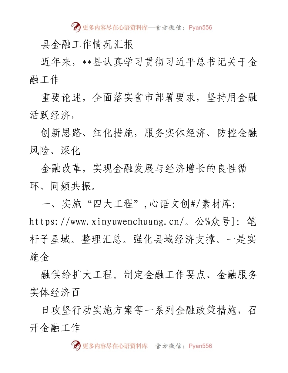 [工作总结] 金融工作会议 - __县金融工作情况汇报与成效分析.docx_第1页