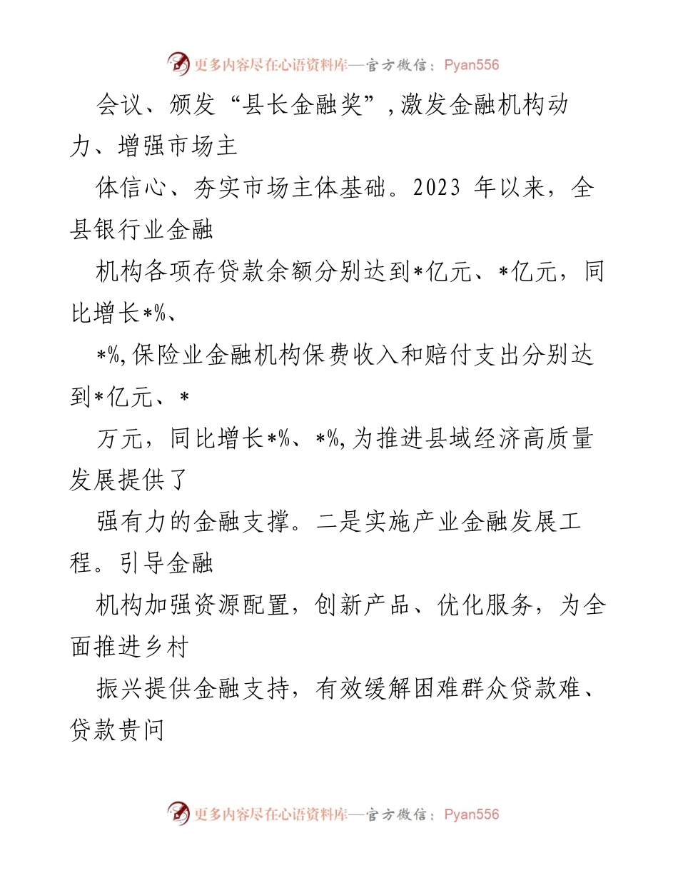 [工作总结] 金融工作会议 - __县金融工作情况汇报与成效分析.docx_第2页