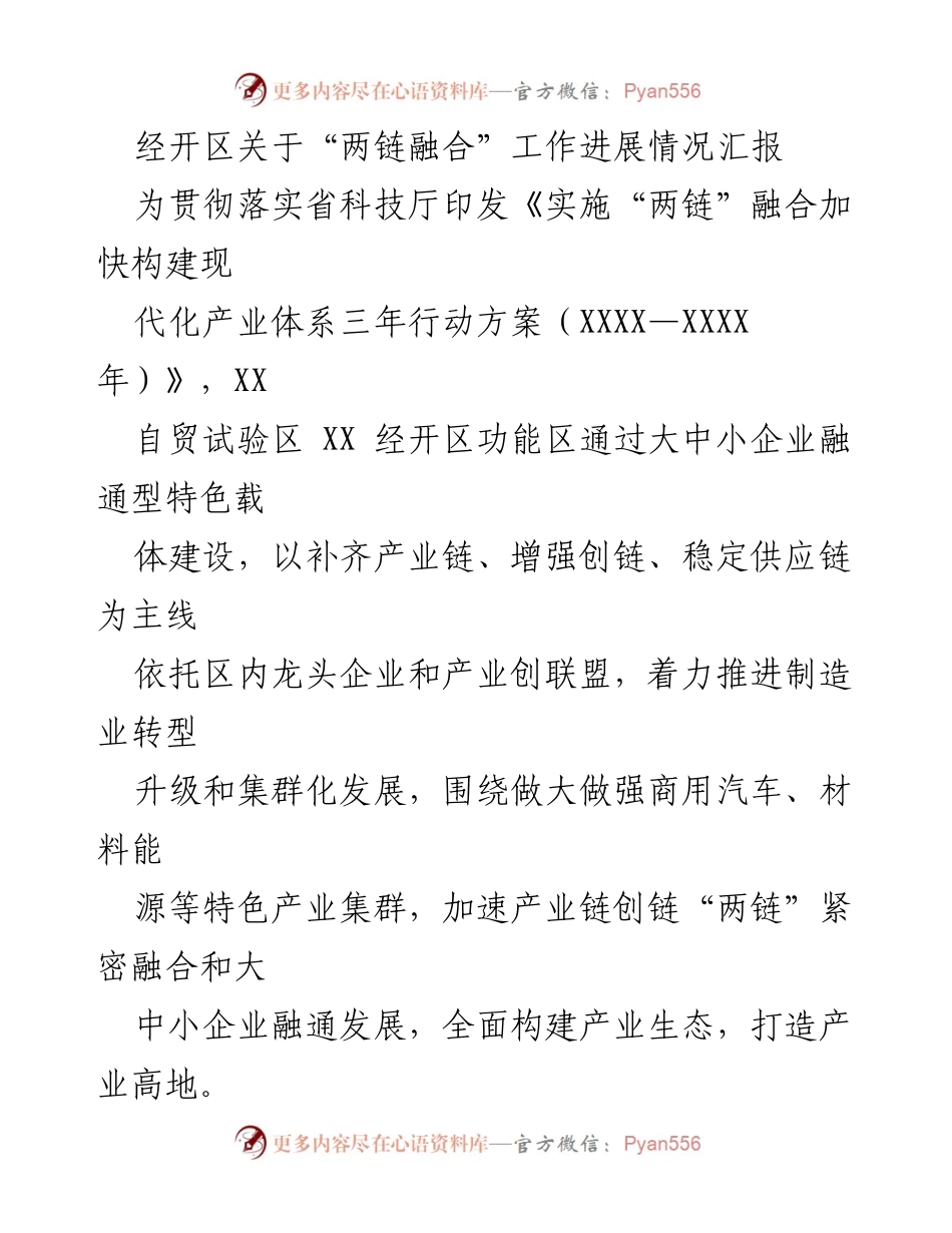 [工作总结] 经开区 - “两链融合”工作进展情况汇报.docx_第1页