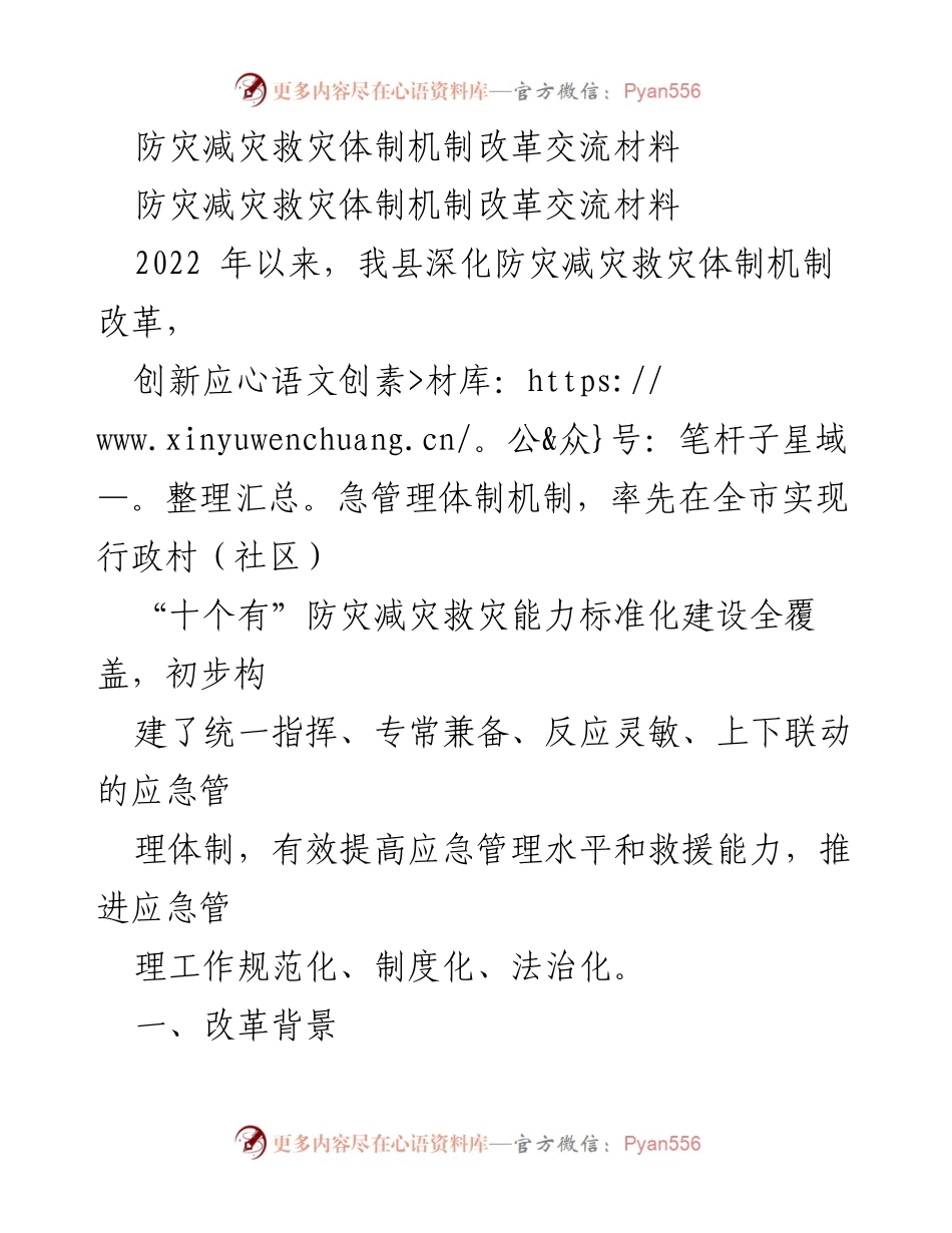 [工作总结] 防灾减灾救灾体制机制改革 - 提升应急管理水平与救援能力的改革实践.docx_第1页