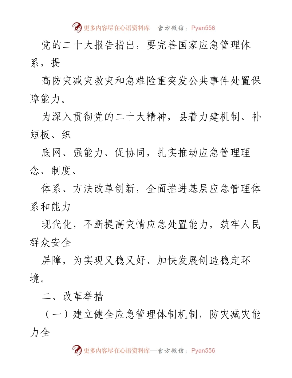 [工作总结] 防灾减灾救灾体制机制改革 - 提升应急管理水平与救援能力的改革实践.docx_第2页