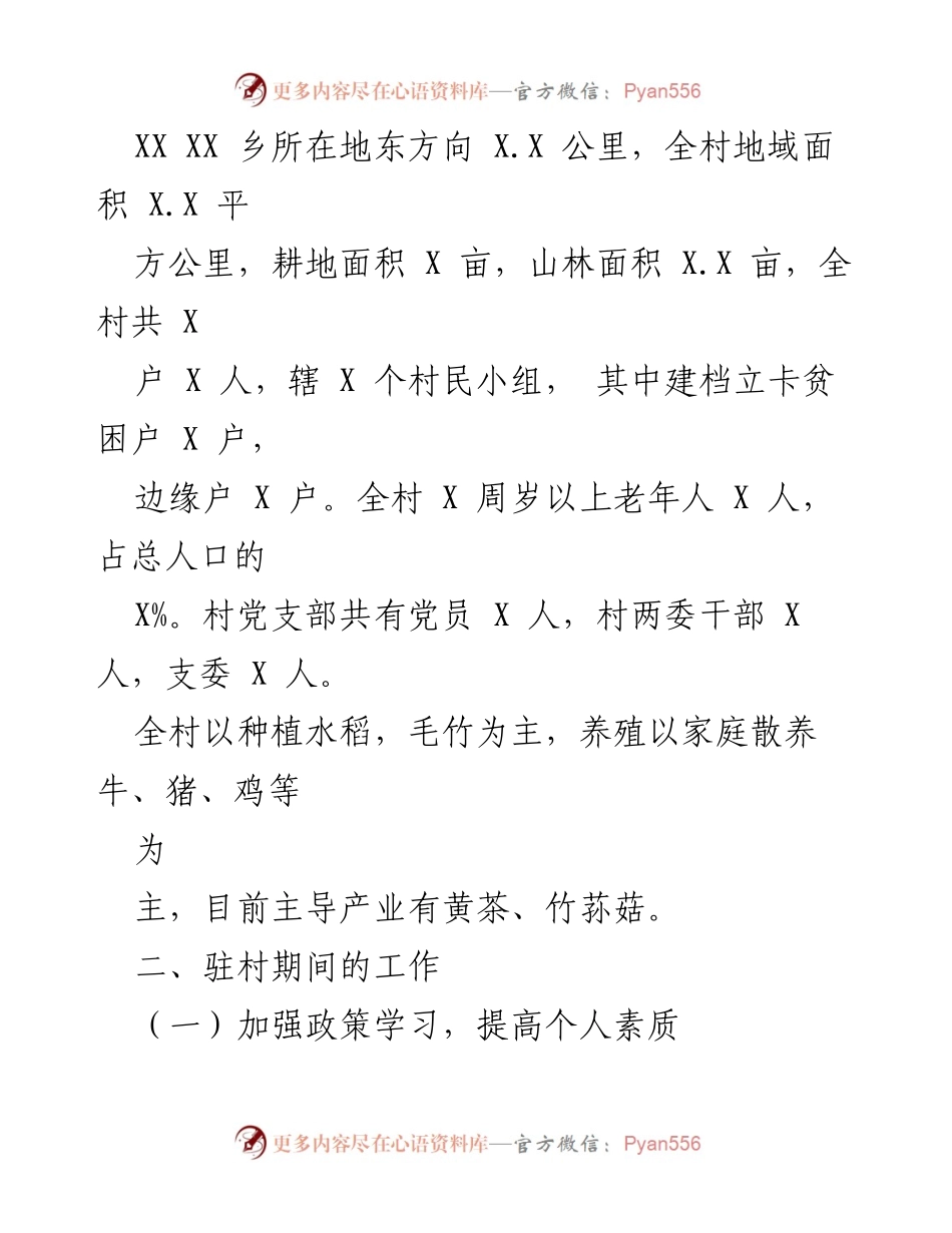 [工作总结] 驻村工作 - 驻村小分队工作总结与乡村振兴成效分析.docx_第2页