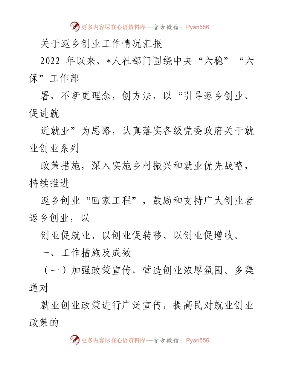 [工作总结] 返乡创业工作汇报 - 2022年返乡创业工作措施与成效总结.docx_第1页