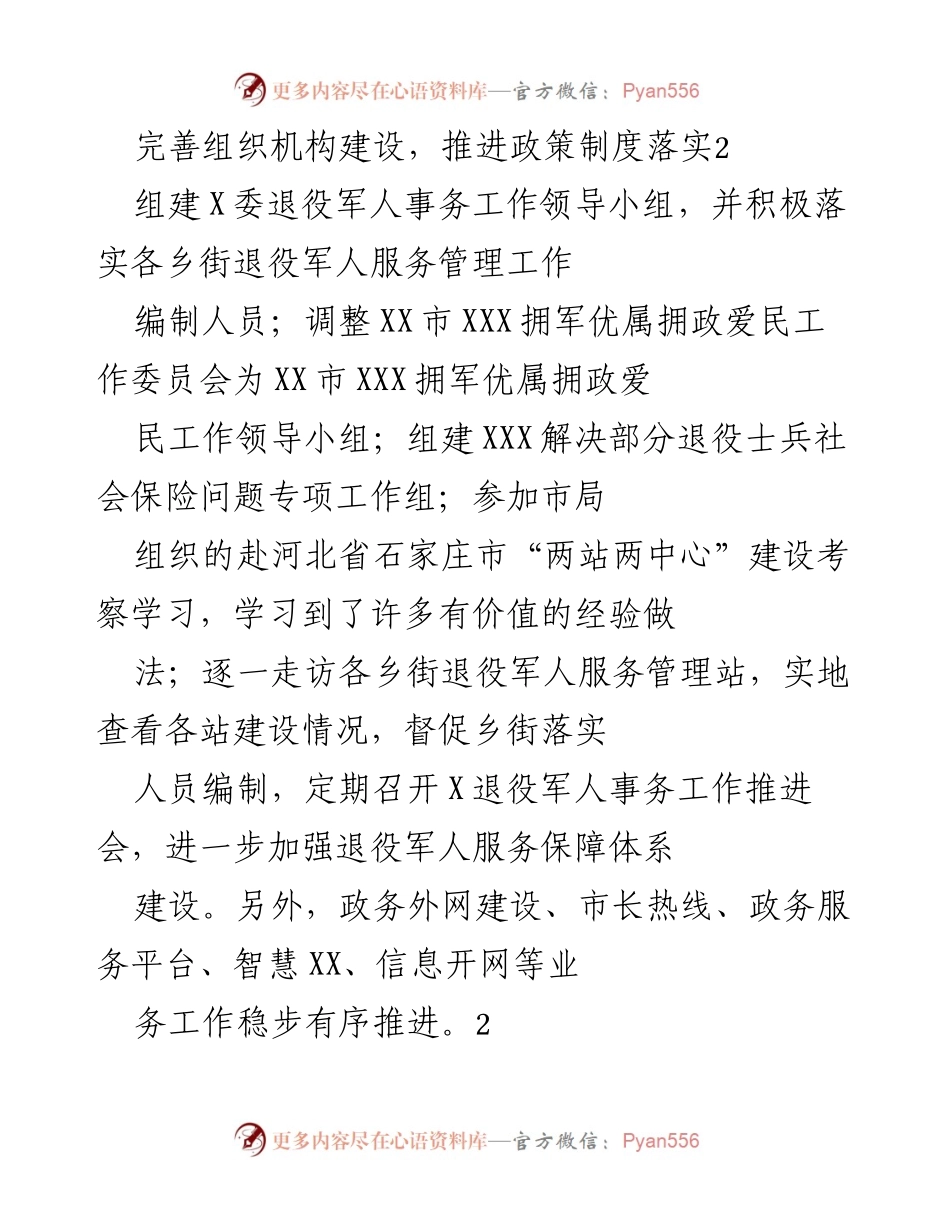 [工作总结] 退役军人事务 - 完善退役军人服务管理体系与双拥工作推进.docx_第1页