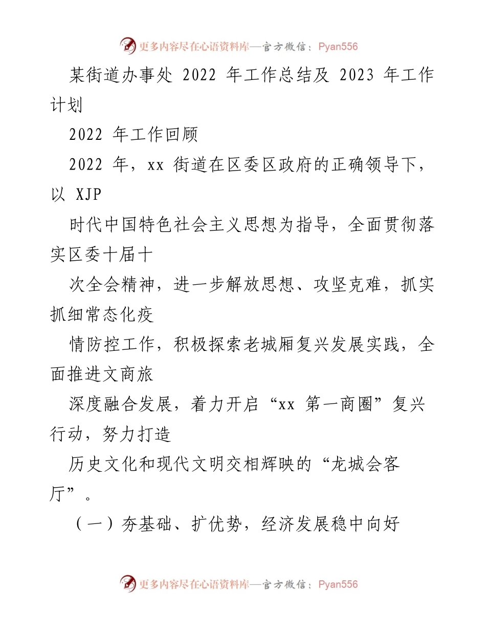 [工作总结] 街道办事处 - 2022年工作总结与2023年工作计划_1.docx_第1页