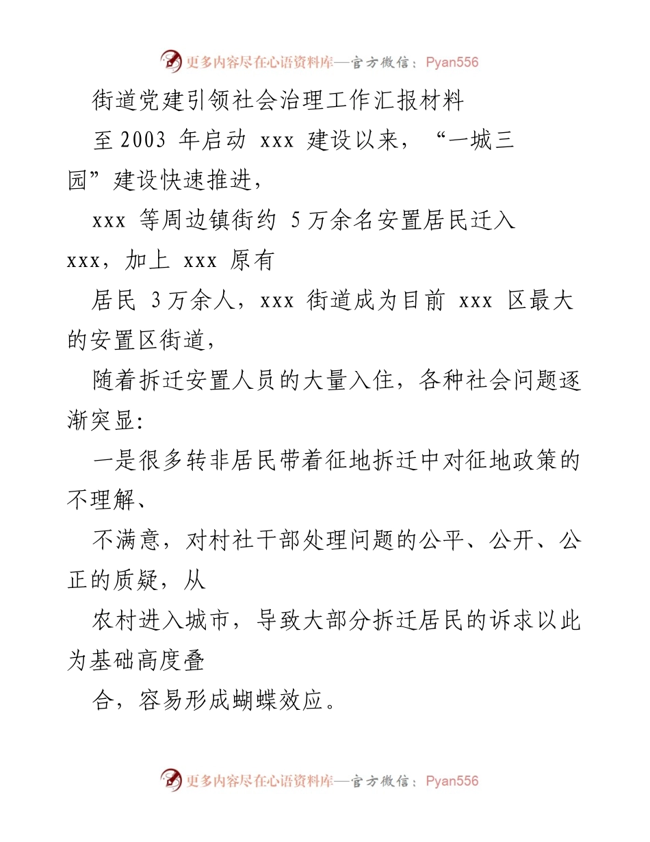 [工作总结] 街道党建引领社会治理 - 以文化人推动大安置区社会治理新探索.docx_第1页