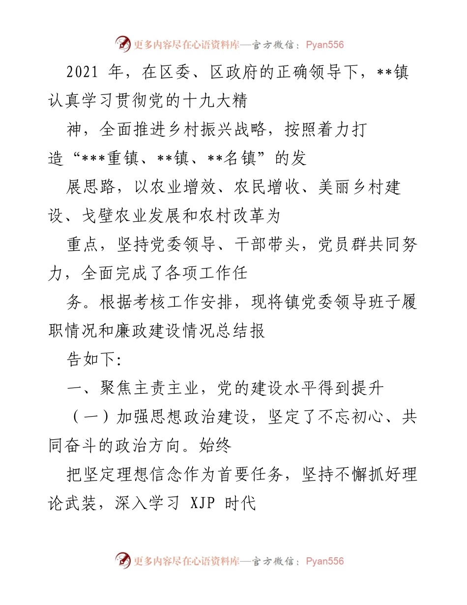 [工作总结] 镇党委领导班子履职情况 - 2021年镇党委领导班子履职及廉政建设工作总结报告.docx_第1页