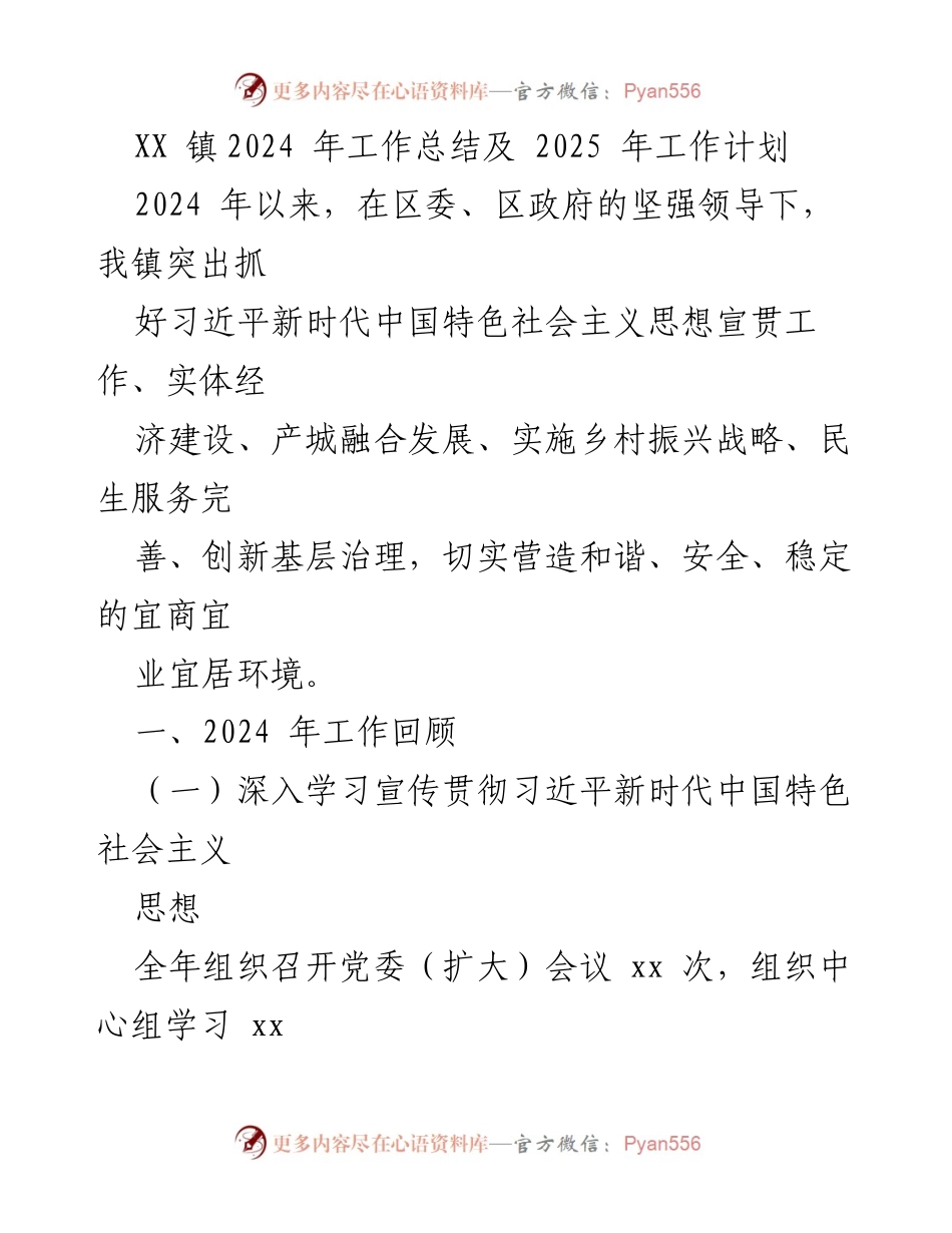 [工作总结] 镇政府 - XX镇2024年工作总结与2025年工作计划.docx_第1页
