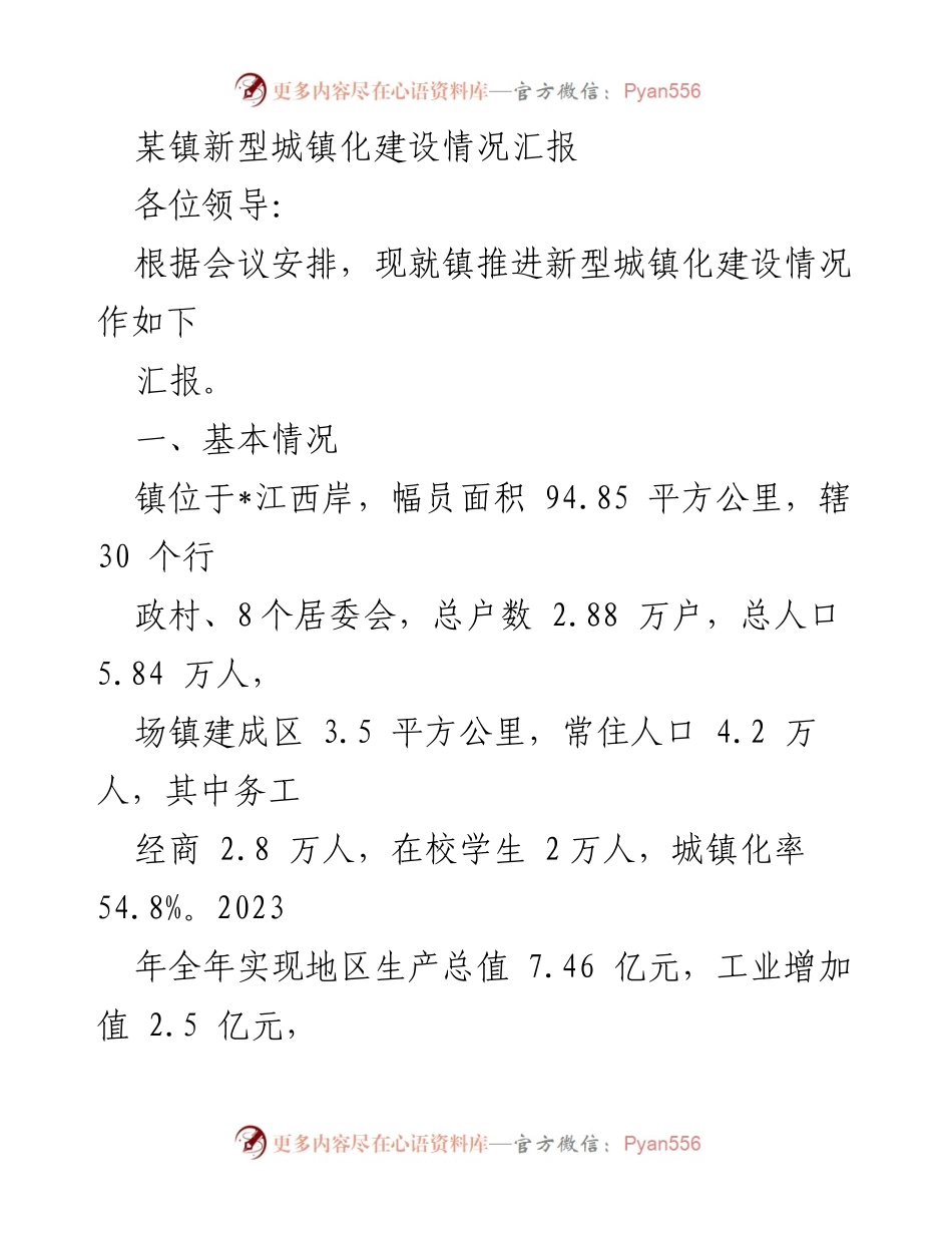 [工作总结] 镇新型城镇化建设会议 - 某镇新型城镇化建设进展汇报.docx_第1页