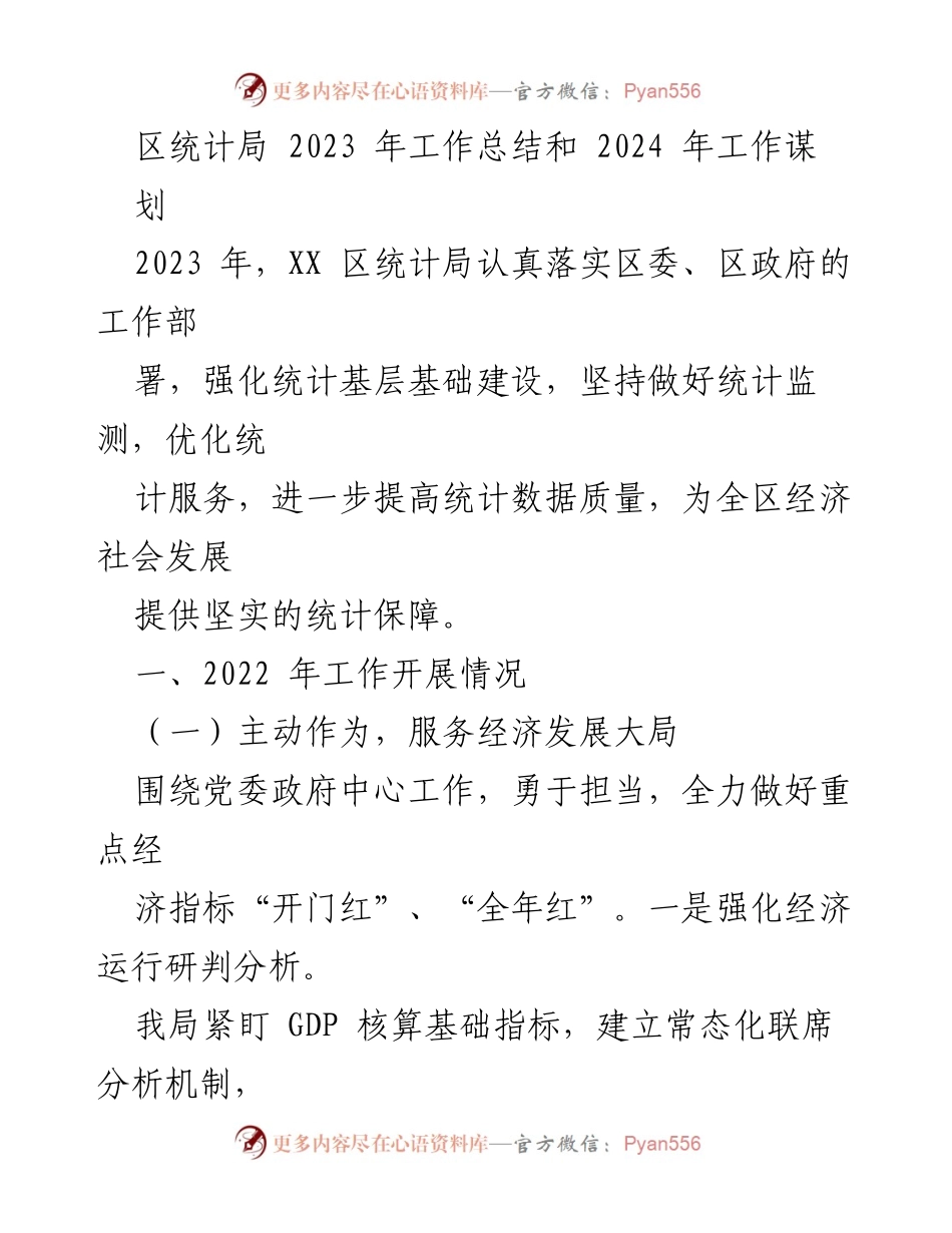 [工作总结] 统计局年度总结 - 2023年统计局工作总结与2024年工作规划_1.docx_第1页