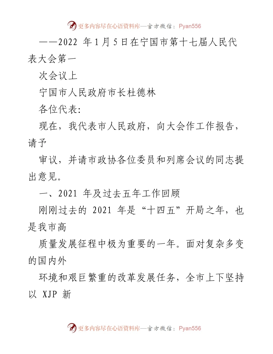 [工作报告] 会议 - 宁国市人民政府2021年工作总结报告.docx_第1页