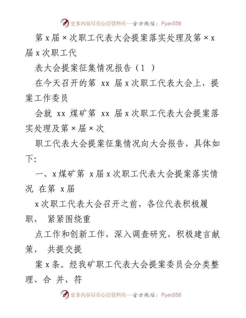 [工作总结] 职工代表大会 - 提案落实与征集情况报告.docx_第1页