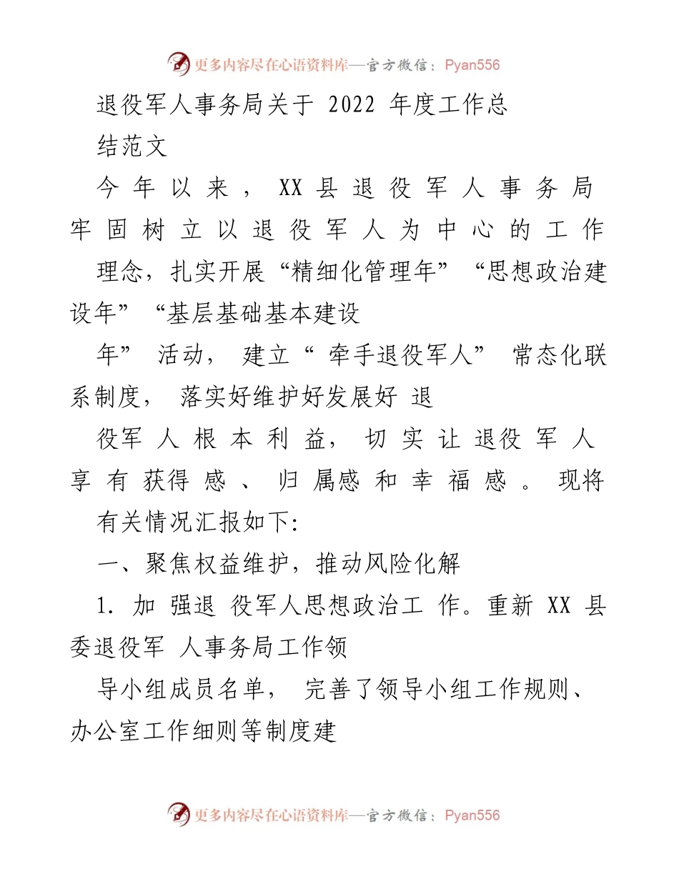 [工作总结] 退役军人事务局 - 2022年度退役军人事务工作总结报告.docx_第1页