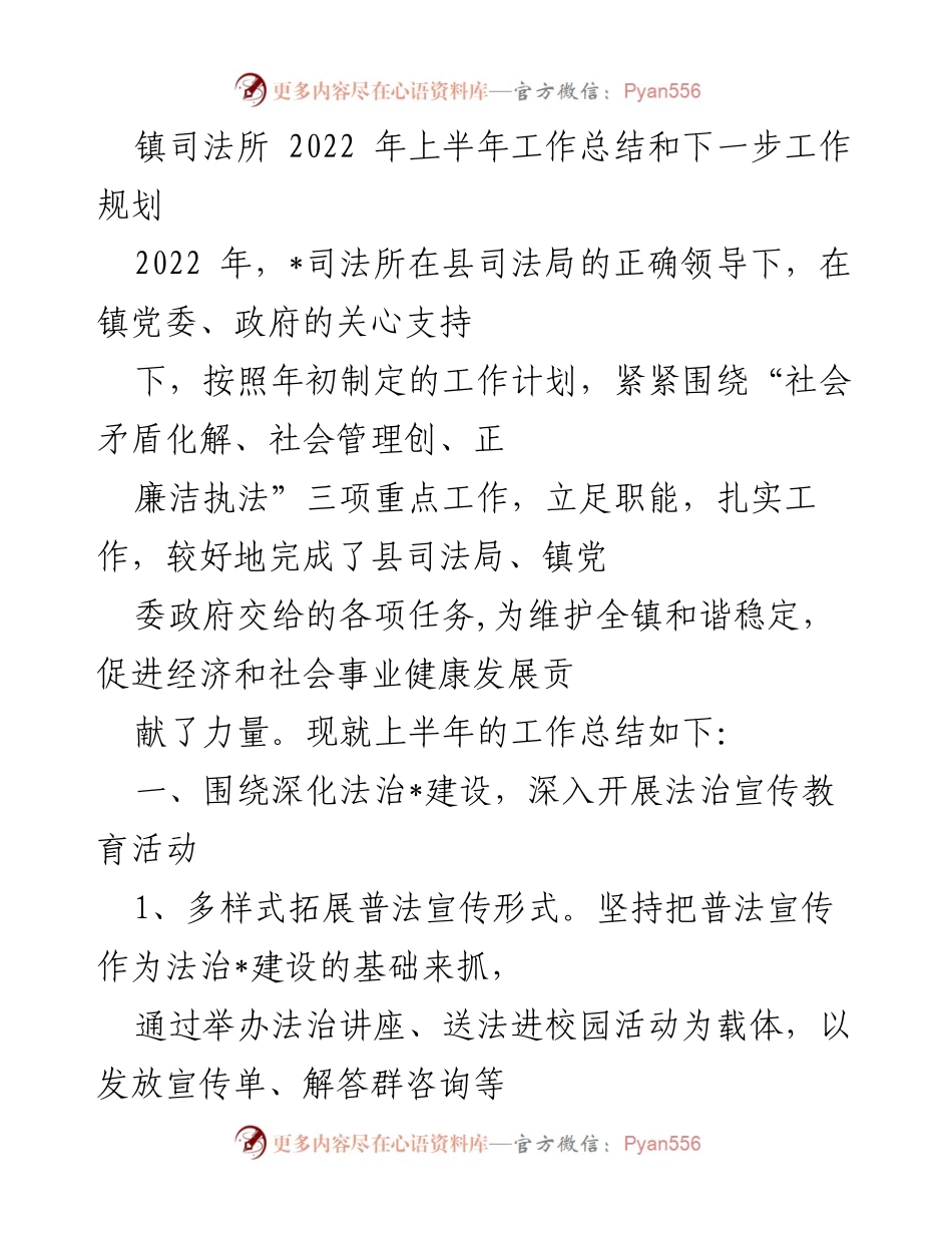 [工作总结] 镇司法所 - 2022年上半年工作总结与下半年工作规划.docx_第1页