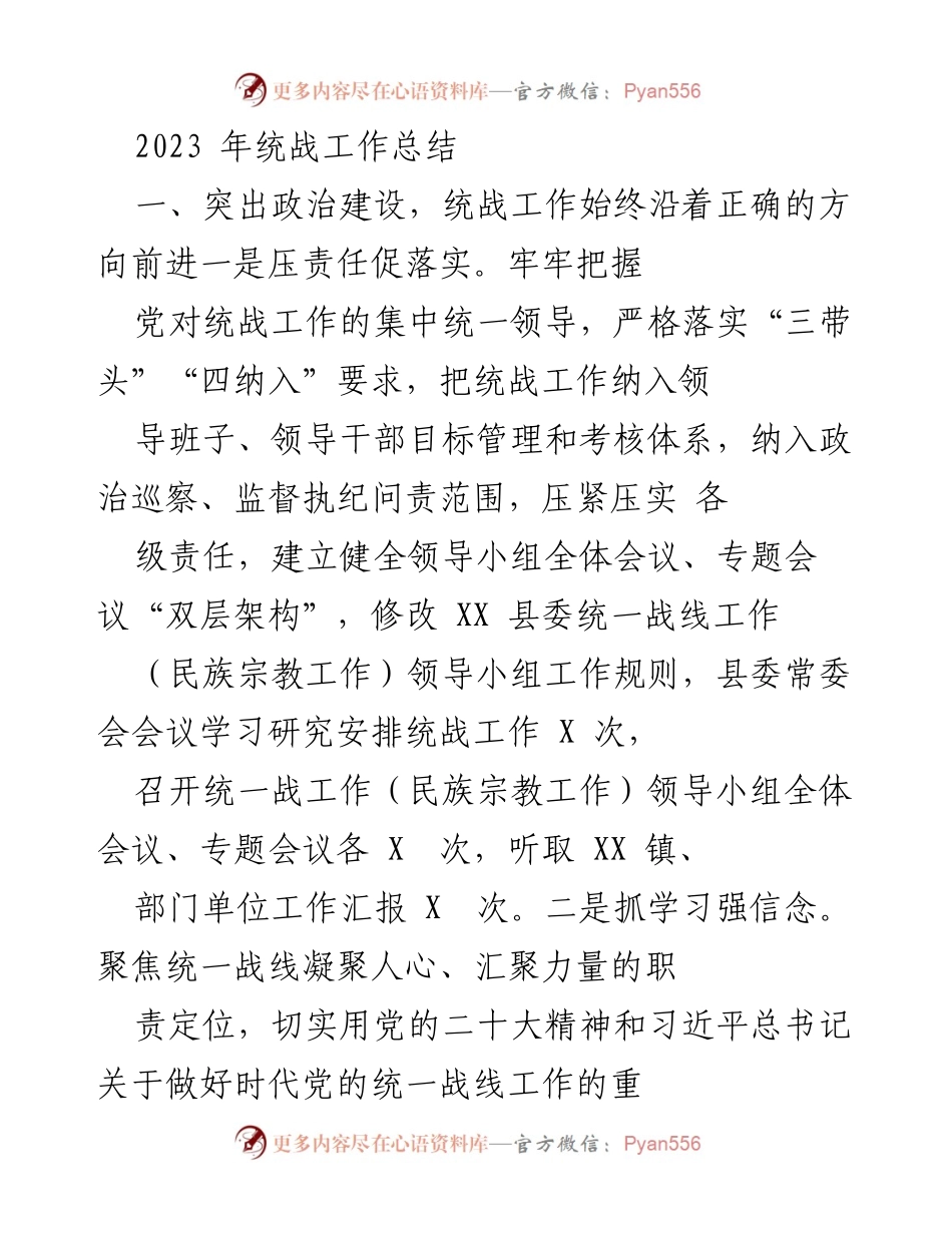[工作总结] 统战工作总结 - 2023年统战工作总结与成效分析.docx_第1页