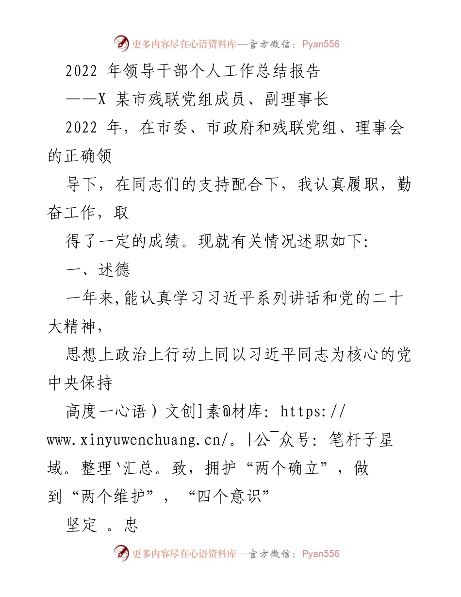 [工作总结] 领导干部述职 - 2022年某市残联副理事长个人工作总结与述职报告.docx_第1页
