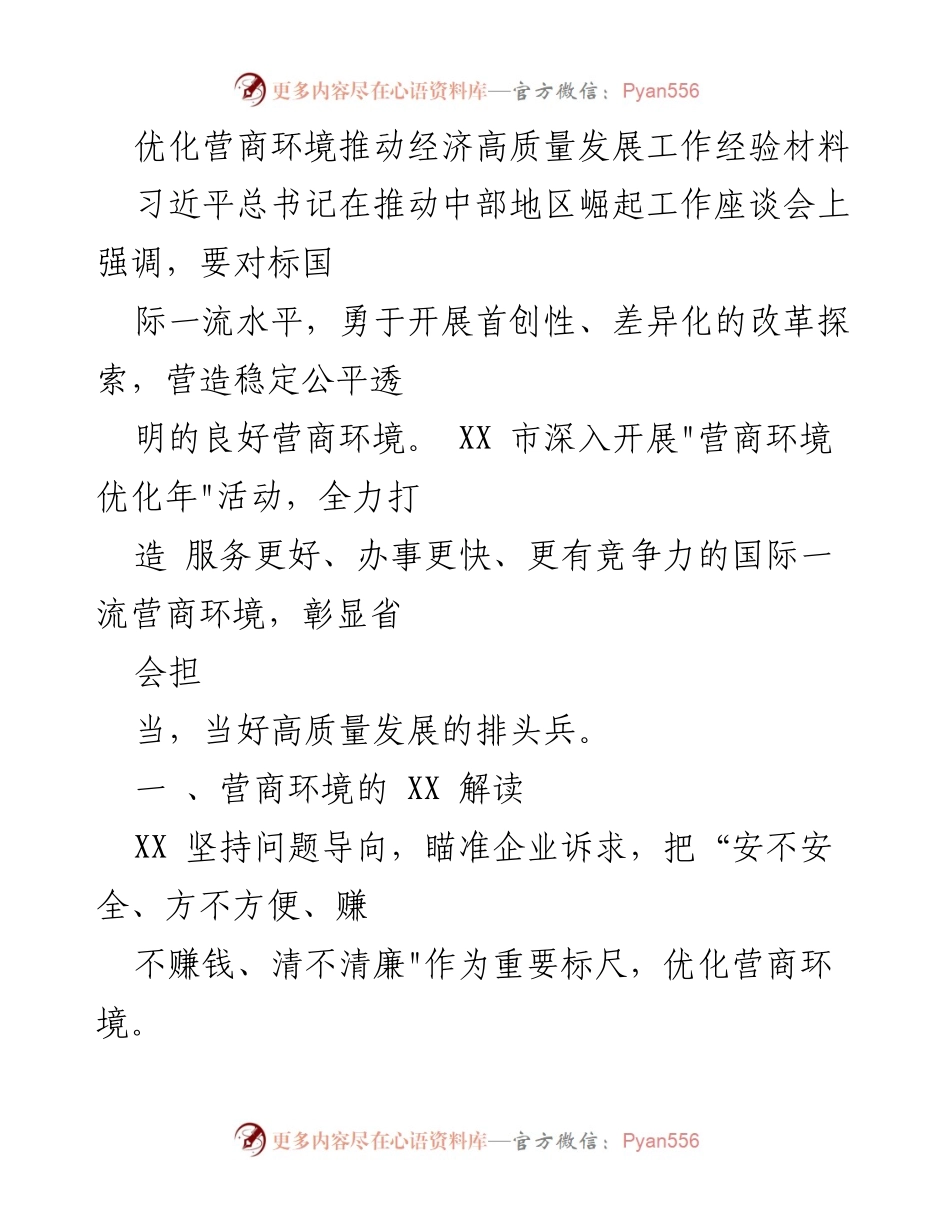 [工作总结] 营商环境优化年活动 - 优化营商环境推动经济高质量发展的经验分享.docx_第1页