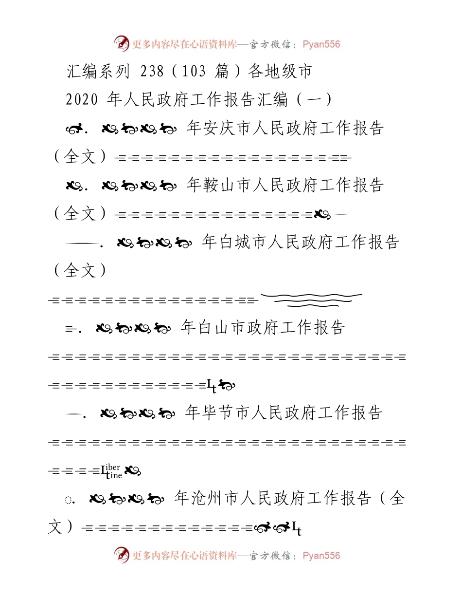 [工作报告] 2020年人民政府工作 - 各地级市人民政府工作报告汇编.docx_第1页