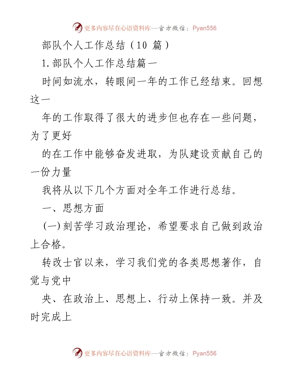 [工作总结] 部队 - 部队士官个人年度工作总结.docx_第1页