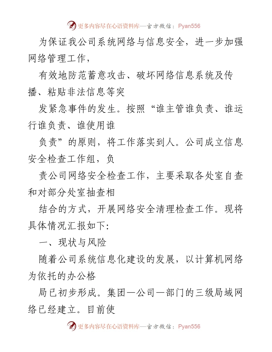 [工作总结] 网络安全管理 - 加强网络与信息安全管理工作总结.docx_第1页