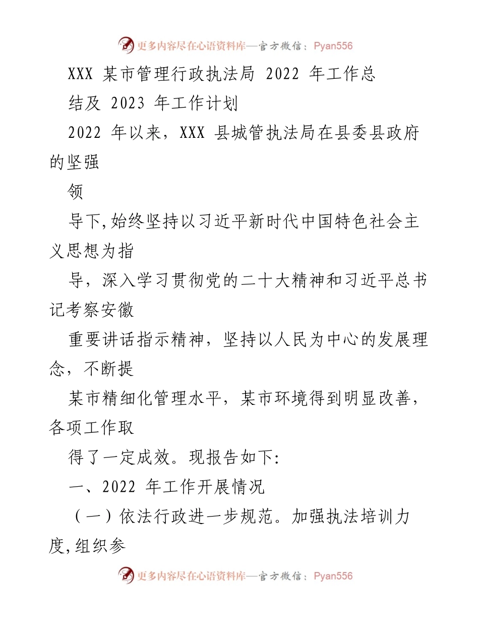 [工作总结] 行政执法局 - 2022年工作总结与2023年工作计划.docx_第1页