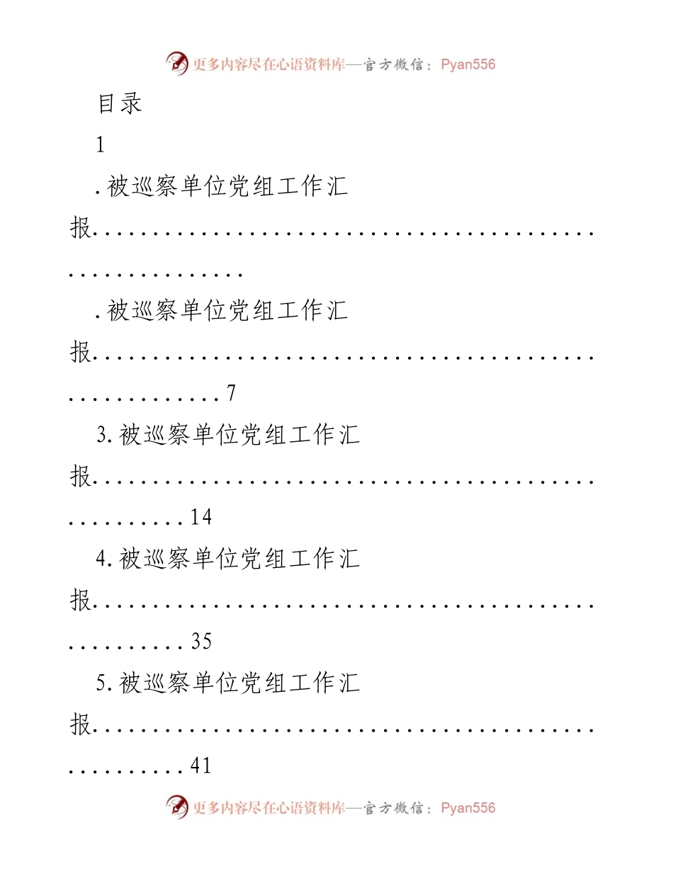 [工作总结] 被巡察单位党组及纪检工作汇报总结.docx_第1页